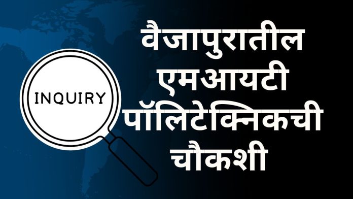 Inquiry into MIT Polytechnic Vaijapur