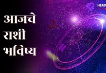 Daily Horoscope : ‘या’ राशींच्या नशिबात आज धनलाभाचे संकेत, तुमची राशी यात आहे का?