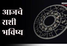Horoscope Today : ‘या’ राशींवर तणावाचं सावट, संयम ठेवा! जाणून घ्या, तुमचे राशीभविष्य