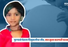 Tragic Incident : फुग्याने घेतला चिमुकलीचा जीव, मन सुन्न करणारी घटना… नेमकं काय घडलं?