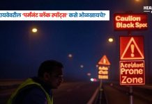 Highway Safety : हायवेवरील ‘पर्मनंट ब्लॅक स्पॉट्स’ कसे ओळखायचे? जाणून घ्या सोप्या भाषेत
