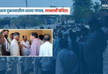 Ration Scam : शिऊरमध्ये रेशनचे धान्य गायब, लाभार्थी वंचित! दुकानदारांकडूनच अफरातफर, ग्रामस्थांचा संताप