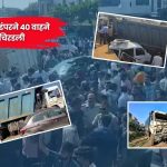 Jaipur Accident : भयानक! भरधाव डंपरने ४० वाहने चिरडली, १९ जणांचा जागीच मृत्यू; VIDEO पाहून पायाखालची जमिनच सरकेल