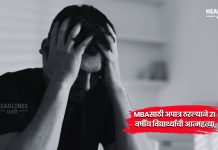 Vaijapur News : शिक्षण की जीवघेणी स्पर्धा? एमबीएसाठी अपात्र ठरल्याने २१ वर्षीय विद्यार्थ्याची आत्महत्या