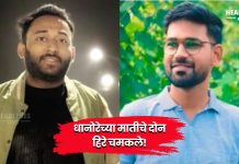 Success Story : धानोरेच्या मातीचे दोन हिरे चमकले! निखिल वाघचौरे आणि कृष्णदीप दिघे यांची शासकीय सेवेत दैदीप्यमान झेप