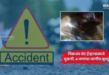 Nashik Accident : भीषण अपघात! पिकअप थेट ट्रॅव्हल्समध्ये घुसली, 4 जणांचा जागीच मृत्यू, साखरझोपेतच काळाचा घाला