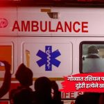 Goa Crime News : गोव्यात रशियन पर्यटकांच्या दुहेरी हत्येने खळबळ; ‘लिव्ह-इन पार्टनर’नेच रचला रक्ताचा खेळ, थरार वाचून पोलीसही हादरले