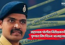 Pune News : खळबळजनक! सहाय्यक पोलीस निरीक्षकाची पुण्यात विष पिऊन आत्महत्या