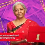 Union Budget 2026: आजच्या ‘अर्थसंकल्पा’मध्ये मध्यमवर्गीयांसाठी काय? टॅक्स सूट की महागाईचा मार; नोकरदारांच्या नजरा अर्थसंकल्पाकडे
